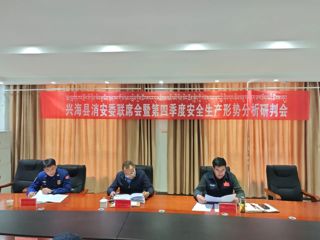 兴海县召开消安委联席会暨第四季度安全生产形势分析研判会