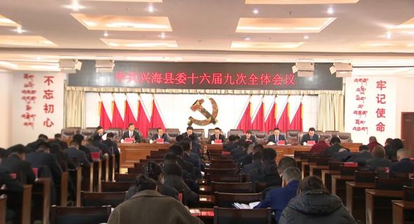 中共兴海县委十六届九次全体会议召开