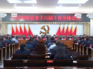 中共兴海县委十六届十次全体会议召开