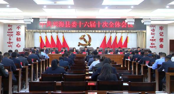 中共兴海县委十六届十次全体会议召开