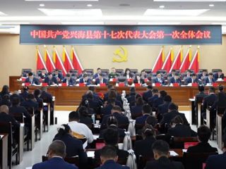 中国共产党兴海县第十七次代表大会开幕