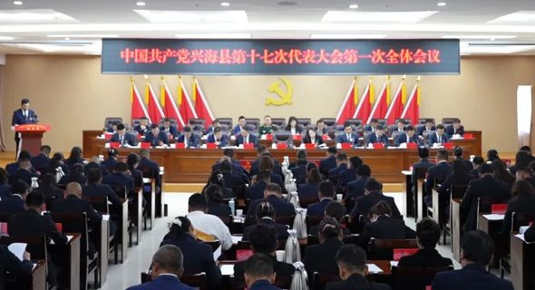 中国共产党兴海县第十七次代表大会开幕