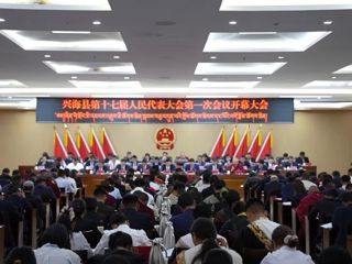 兴海县第十七届人民代表大会第一次会议开幕