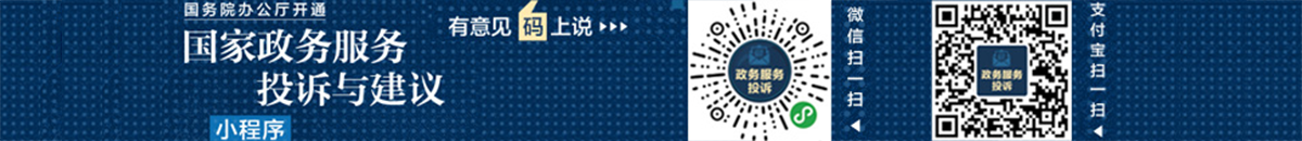 国家政务服务投诉与建议