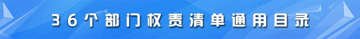 36个部门权责清单通用目录
